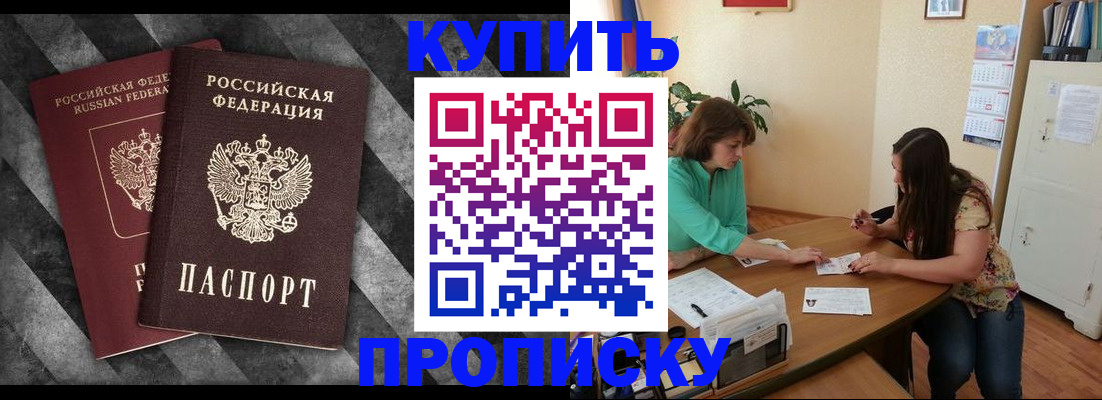 прописка штамп в Истре